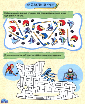 Книга игр с наклейками. Для мальчиков