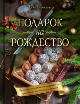 Анна Кириллова: Подарок на Рождество. Чудесные рецепты для волшебного праздника и домашней сказки