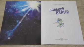 Степан Кайманов: Большой взрыв