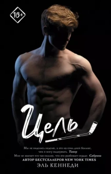 Эль Кеннеди: Цель