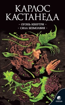 Кастанеда Карлос: Огонь изнутри \ Сила безмолвия Соч. в 6-ти т. т.4 (мяг).