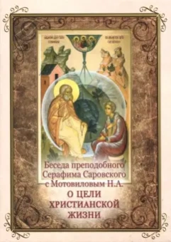 Беседа преподобного Серафима Саровского с Мотовиловым Н.А. о цели христианской жизни