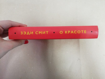 Зэди Смит: О красоте