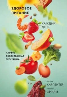 Карпентер, Финли: Здоровое питание каждый день. Научно обоснованная программа