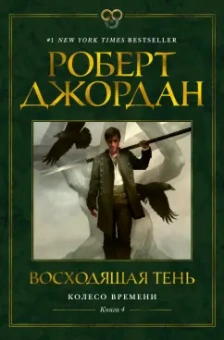 Роберт Джордан: Колесо Времени. Книга 4. Восходящая Тень