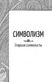 Блок, Анненский, Брюсов: И каждый вечер, в час назначенный…