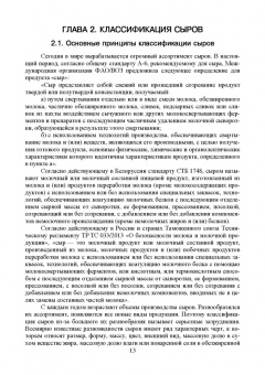 Раманаускас, Майоров, Мусина: Сыроделие. Техника и технология. Учебник для СПО