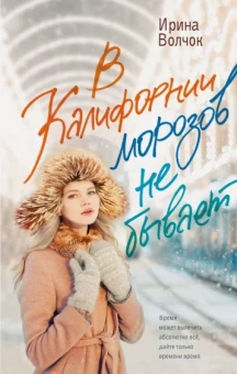 Ирина Волчок: В Калифорнии морозов не бывает
