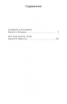 Джеймс Чейз: Реквием блондинке