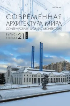 Современная архитектура мира. Выпуск 21. 2/2023