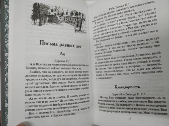 Иоанн Архимандрит: Письма архимандрита Иоанна (Крестьянкина)