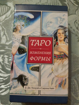 Конуэй, Найт: Таро Изменения Формы