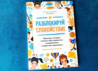 Дженни Баттистин: Разблокируй спокойствие. Практики, которые помогут тебе справиться с напряжением и перестать пережив