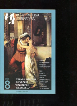 Шекспир, Андру, Хассан: Иностранная литература. 2022. № 8