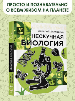 Алексей Целлариус: Нескучная биология