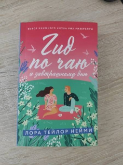 Лорен Нейми: Гид по чаю и завтрашнему дню