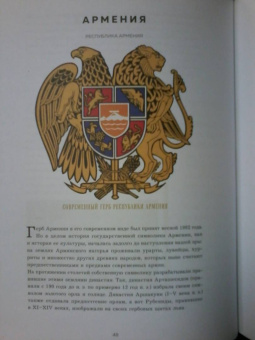 Валерия Черепенчук: Гербы стран мира. Большая энциклопедия геральдики