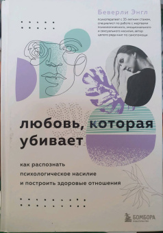 Беверли Энгл: Любовь, которая убивает. Как распознать психологическое насилие и построить здоровые отношения