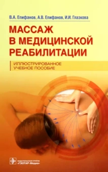 Епифанов, Епифанов, Глазкова: Массаж в медицинской реабилитации. Иллюстрированное учебное пособие