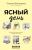 Татьяна Викторова: Ясный день. Рассказы, которые согреют в любую непогоду