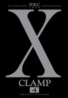 CLAMP: Икс. Книга 4. Семь светил. Часть вторая