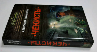 Александр Тамоников: Чекисты