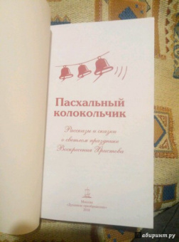 Лагерлеф, Никифоров-Волгин, Соколова: Пасхальный колокольчик. Рассказы и сказки о светлом празднике Воскресения Христова