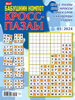 Бабушкин компот Кросс-Пазлы