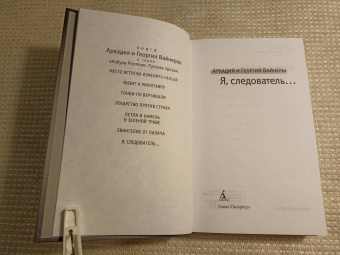 Вайнер, Вайнер: Я, следователь...