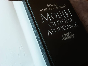 Борис Конофальский: Мощи святого Леопольда