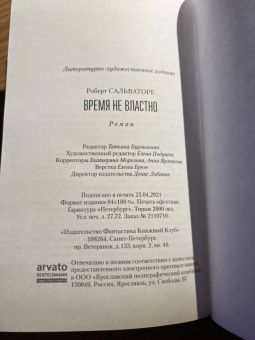 Роберт Сальваторе: Время не властно