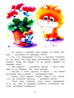 Татьяна Коваль: Котенок Ластик и Муха Муховна