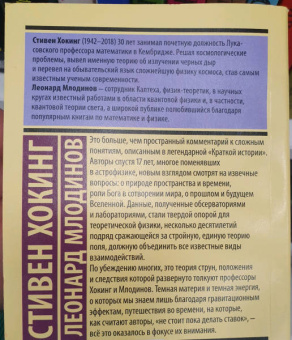 Хокинг, Млодинов: Кратчайшая история времени