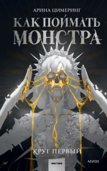 Арина Цимеринг: Как поймать монстра. Круг первый