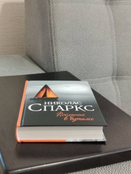 Николас Спаркс: Послание в бутылке