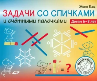 Евгения Кац: Задачи со спичками и счётными палочками