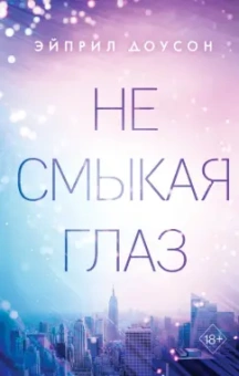 Эйприл Доусон: Не смыкая глаз