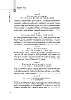 Грин Роберт: 48 законов власти (полная версия)