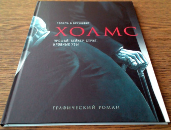 Дойл, Бруншвиг: Холмс. Прощай, Бейкер-стрит. Кровные узы