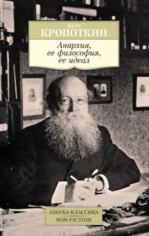 Петр Кропоткин: Анархия, ее философия, ее идеал