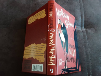 Ирвин Уэлш: Кошмары Аиста Марабу