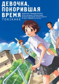Ясутака Цуцуи: Девочка, покорившая время. Tokikake