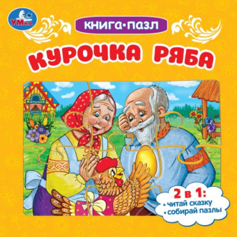 Курочка Ряба. Книга-пазл. 2в1