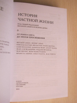 Арьес, Шартье, Кастан: История частной жизни. Том 3. От Ренессанса до эпохи Просвещения