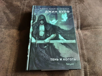 Джин Вулф: Тень и Коготь.Тень палача. Коготь Миротворца