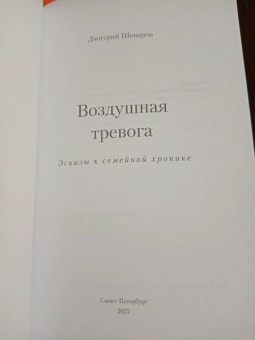 Дмитрий Шеваров: Воздушная тревога. Эскизы к семейной хронике