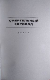 Андреас Грубер: Смертельный хоровод