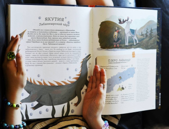 Анастасия Строкина: Атлас загадочных мест России