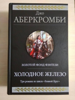 Джо Аберкромби: Холодное железо. Лучше подавать холодным. Герои. Красная страна. Три романа из цикла Земной Круг