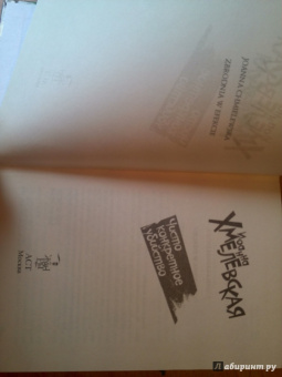 Иоанна Хмелевская: Чисто конкретное убийство